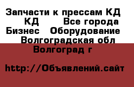 Запчасти к прессам КД2122, КД2322 - Все города Бизнес » Оборудование   . Волгоградская обл.,Волгоград г.